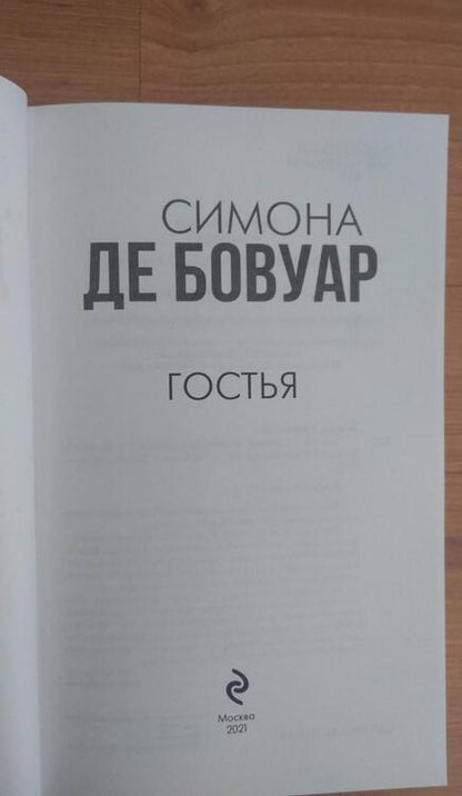 Фотография книги "де: Гостья"