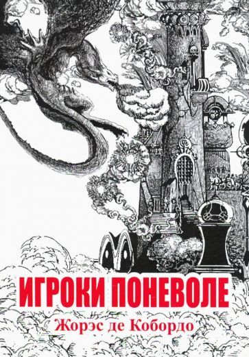 Обложка книги "де: Игроки поневоле"