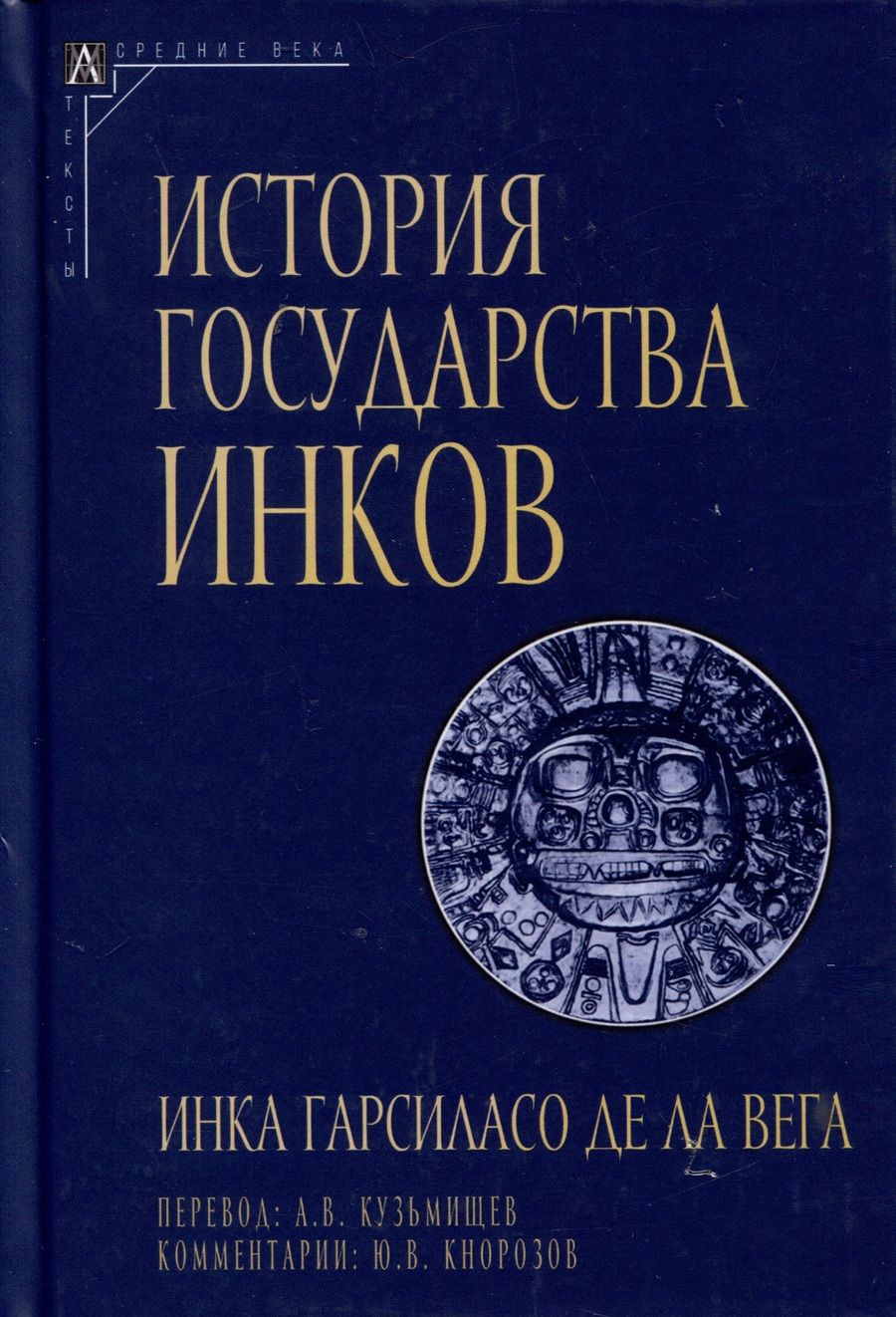 Обложка книги "Де: История государства инков"