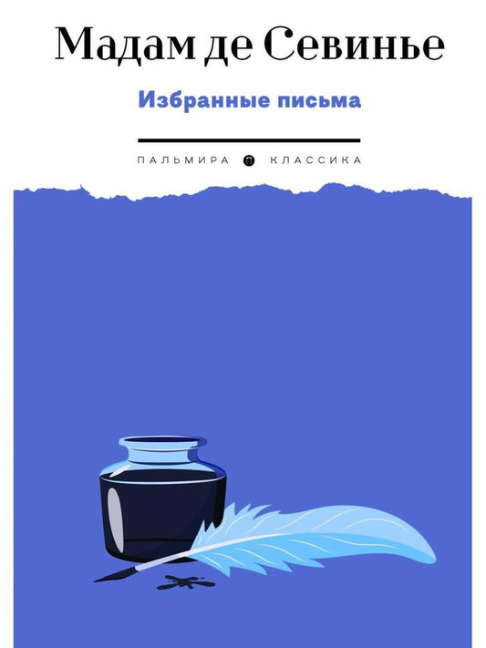 Обложка книги "Де: Избранные письма"
