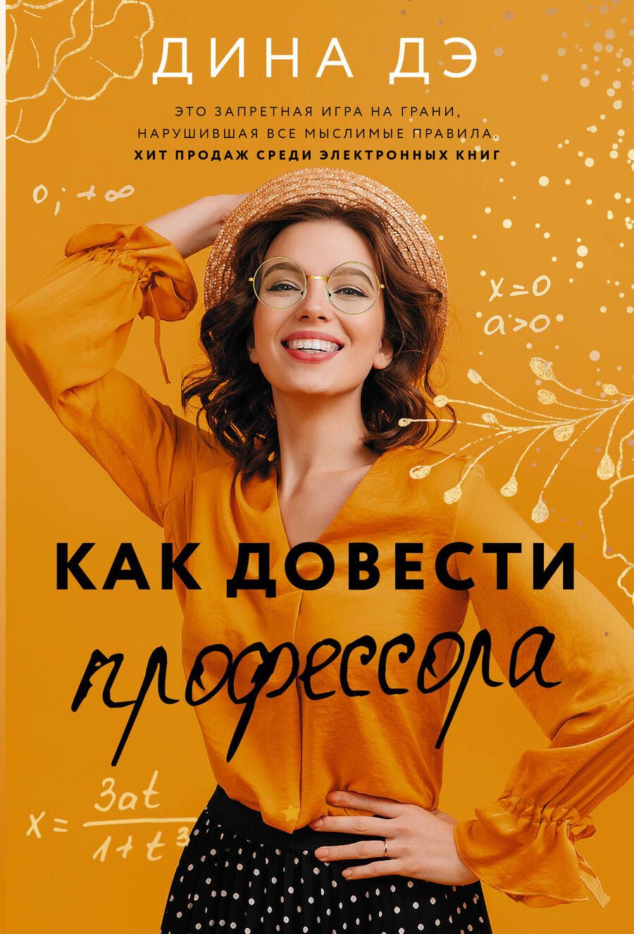 Обложка книги "Дэ: Как довести профессора"