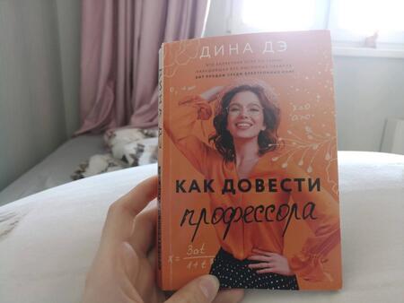 Фотография книги "Дэ: Как довести профессора"