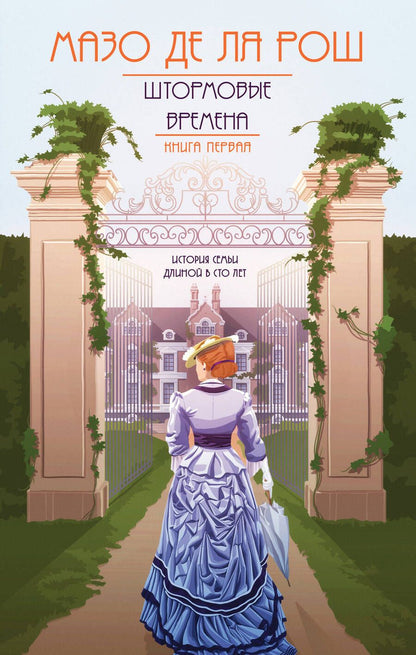 Обложка книги "де: Хроника семьи Уайток. Книга первая. Штормовые времена"