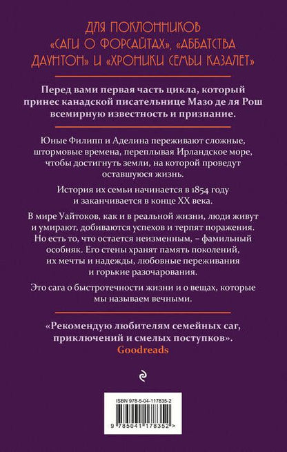 Фотография книги "де: Хроника семьи Уайток. Книга первая. Штормовые времена"