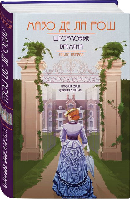 Фотография книги "де: Хроника семьи Уайток. Книга первая. Штормовые времена"