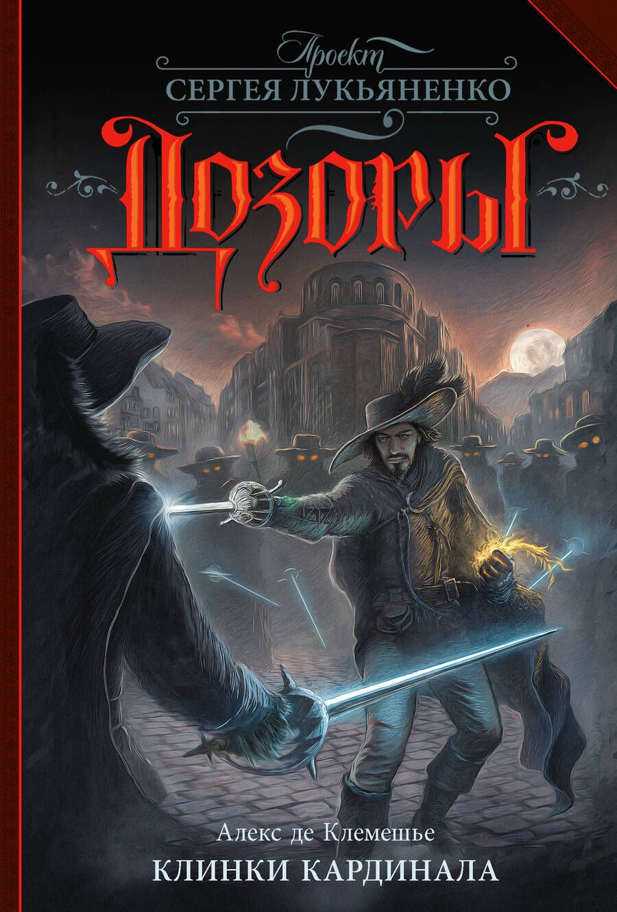Обложка книги "де: Клинки кардинала"