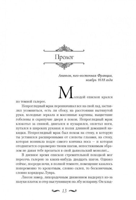Фотография книги "де: Клинки кардинала"