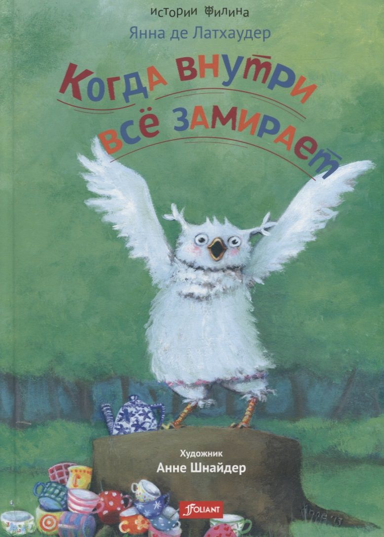Обложка книги "де: Когда внутри все замирает"