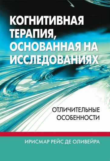 Обложка книги "Де: Когнитивная терапия, основанная на исследованиях. Отличительные особенности"