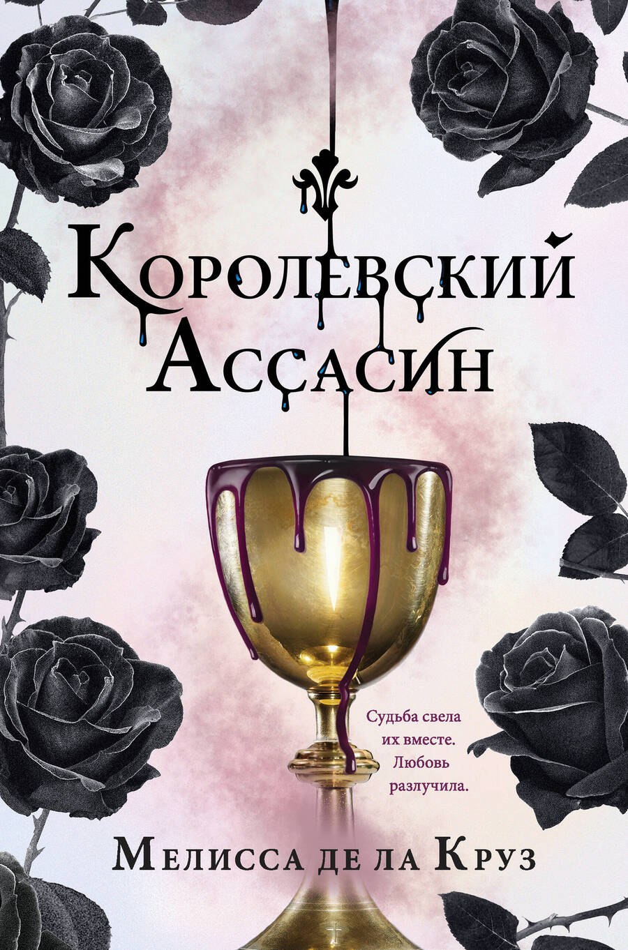 Обложка книги "Де: Королевский Ассасин"