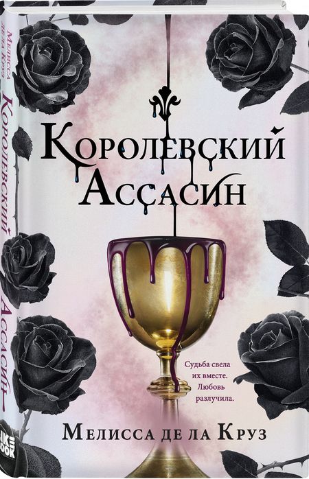 Фотография книги "Де: Королевский Ассасин"