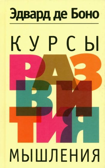 Обложка книги "де: Курсы развития мышления"