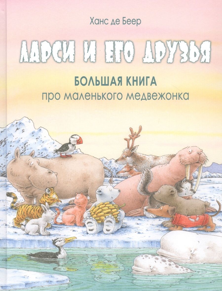 Обложка книги "Де: Ларси и его друзья. Большая книга про маленького медвежонка"