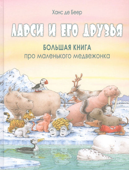 Обложка книги "Де: Ларси и его друзья. Большая книга про маленького медвежонка"