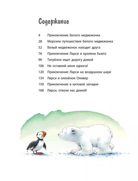 Фотография книги "Де: Ларси и его друзья. Большая книга про маленького медвежонка"