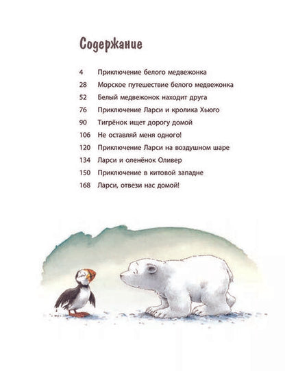 Фотография книги "Де: Ларси и его друзья. Большая книга про маленького медвежонка"