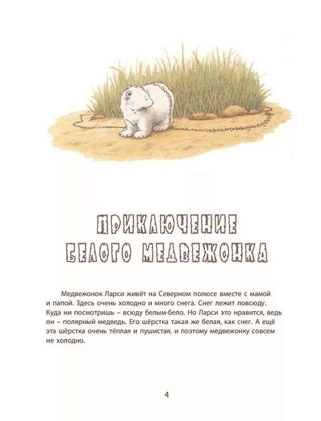 Фотография книги "Де: Ларси и его друзья. Большая книга про маленького медвежонка"