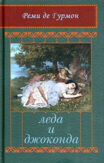 Обложка книги "де: Леда и Джоконда. Интимный роман в письмах"