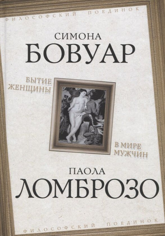 Обложка книги "де, Ломброзо: Бытие женщины в мире мужчин"