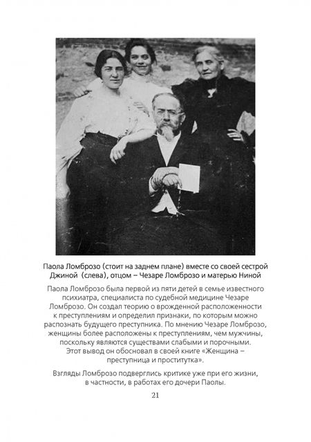 Фотография книги "де, Ломброзо: Бытие женщины в мире мужчин"