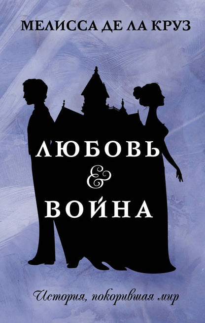 Обложка книги "Де: Любовь & Война"