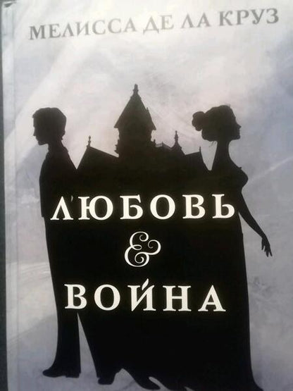 Фотография книги "Де: Любовь & Война"