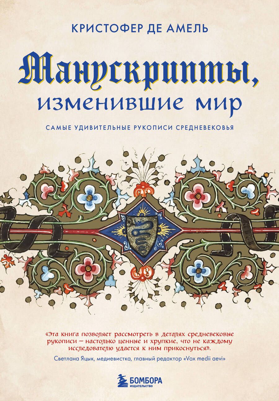 Обложка книги "Де: Манускрипты, изменившие мир. Самые удивительные рукописи Средневековья"