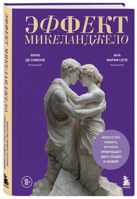 Фотография книги "Де, Мария: Эффект Микеланджело. Искусство любить, которое превращает двух людей в шедевр"