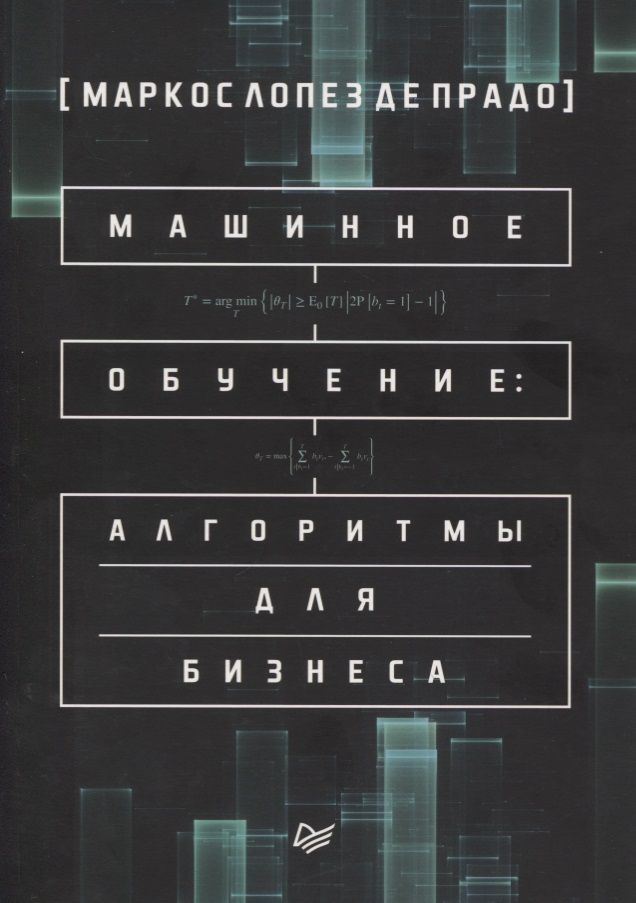 Обложка книги "Де: Машинное обучение: алгоритмы для бизнеса"