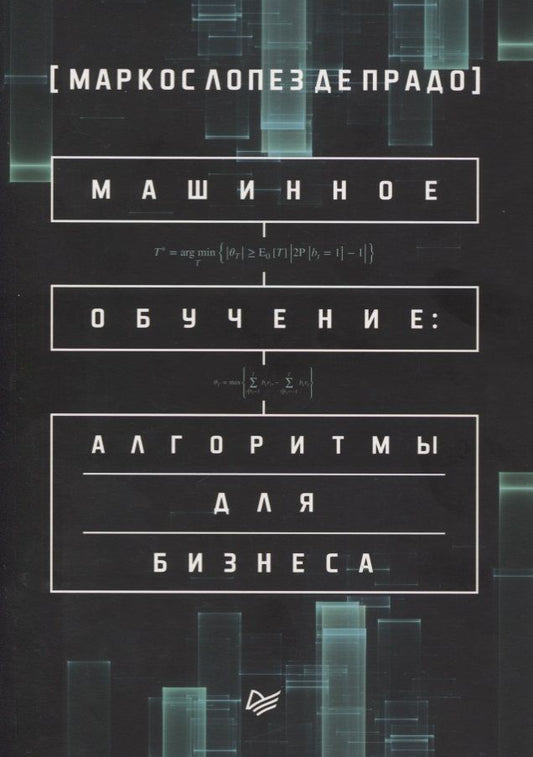 Обложка книги "Де: Машинное обучение: алгоритмы для бизнеса"