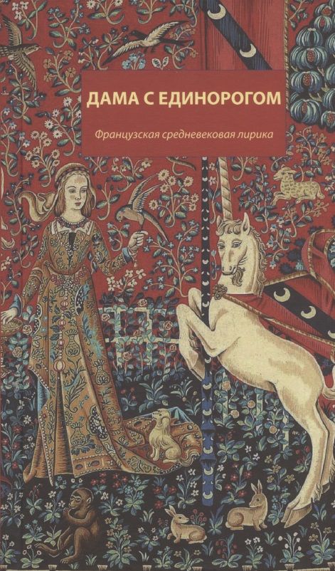 Обложка книги "Де, Машо, Дешан: Дама с единорогом. Французская средневековая лирика"