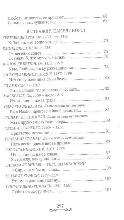 Фотография книги "Де, Машо, Дешан: Дама с единорогом. Французская средневековая лирика"