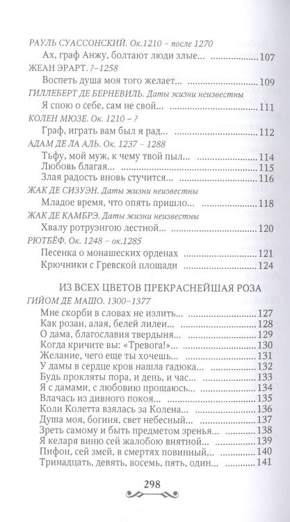 Фотография книги "Де, Машо, Дешан: Дама с единорогом. Французская средневековая лирика"