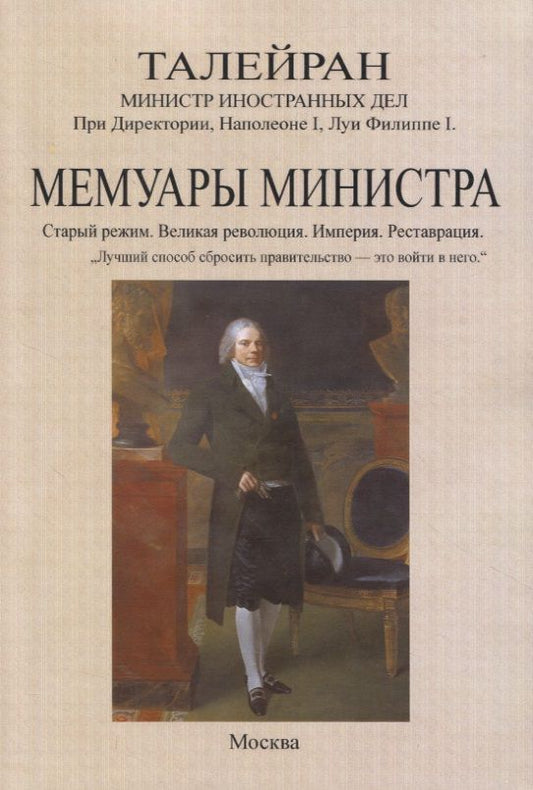 Обложка книги "Де: Мемуары министра. Старый режим. Великая революция. Империя. Реставрация"