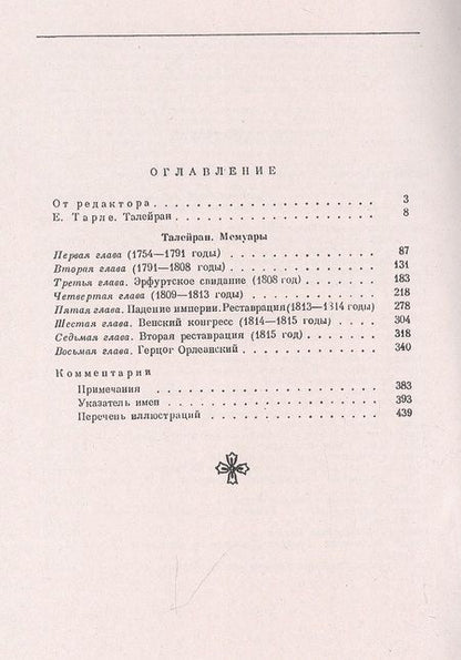 Фотография книги "Де: Мемуары министра. Старый режим. Великая революция. Империя. Реставрация"
