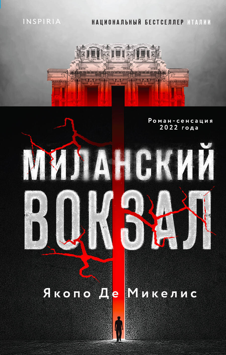 Обложка книги "Де: Миланский вокзал"