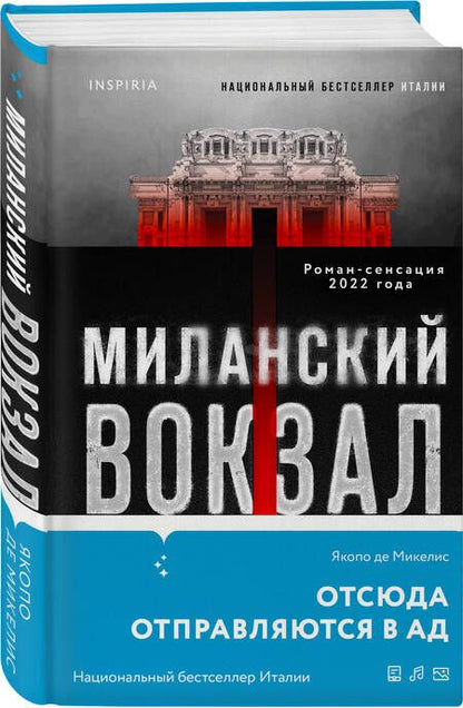 Фотография книги "Де: Миланский вокзал"