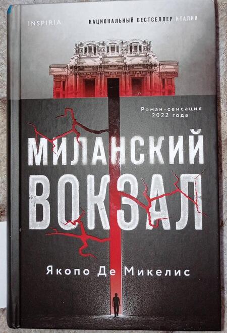 Фотография книги "Де: Миланский вокзал"