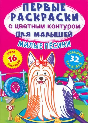 Обложка книги "Де: Милые песики. 32 большие наклейки"