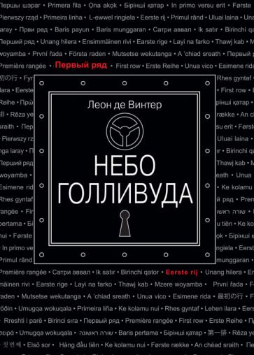 Обложка книги "Де: Небо Голливуда"