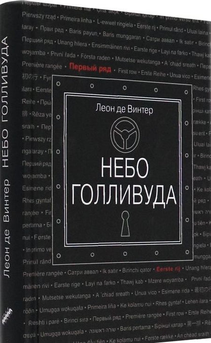 Фотография книги "Де: Небо Голливуда"