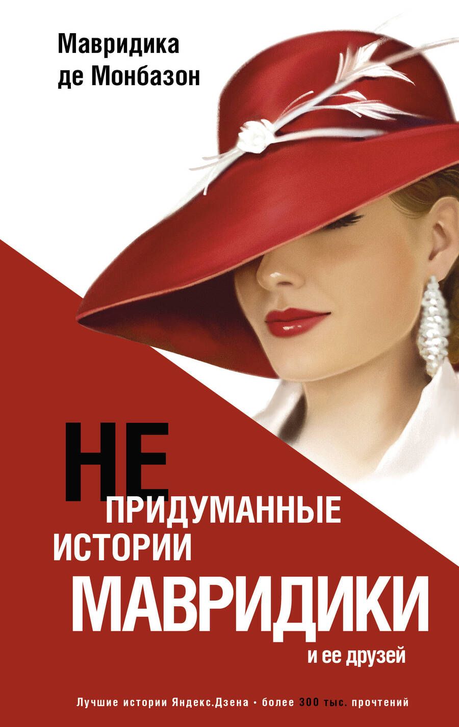 Обложка книги "Де: Непридуманные истории Мавридики и её друзей"