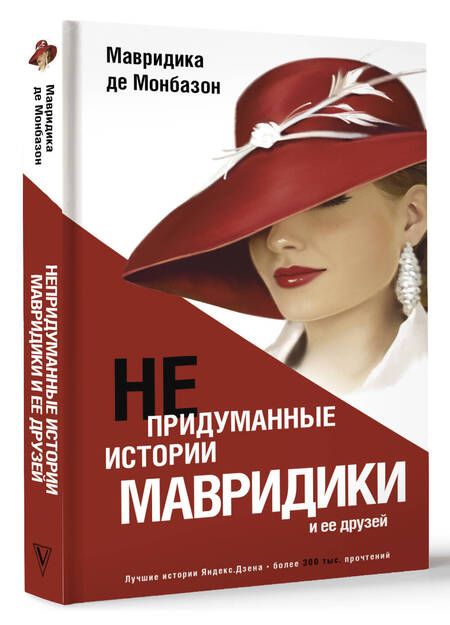 Фотография книги "Де: Непридуманные истории Мавридики и её друзей"