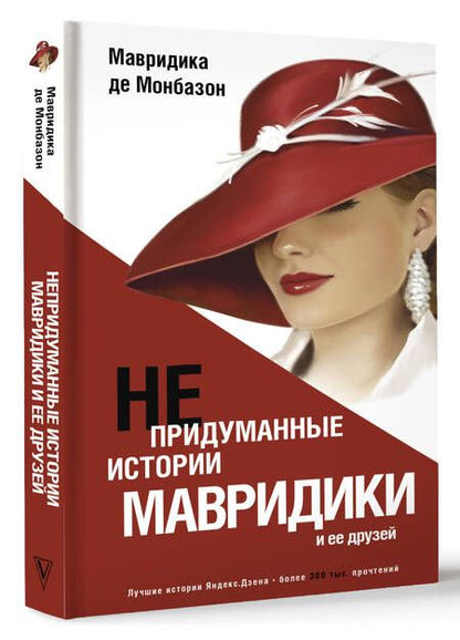 Фотография книги "Де: Непридуманные истории Мавридики и её друзей"