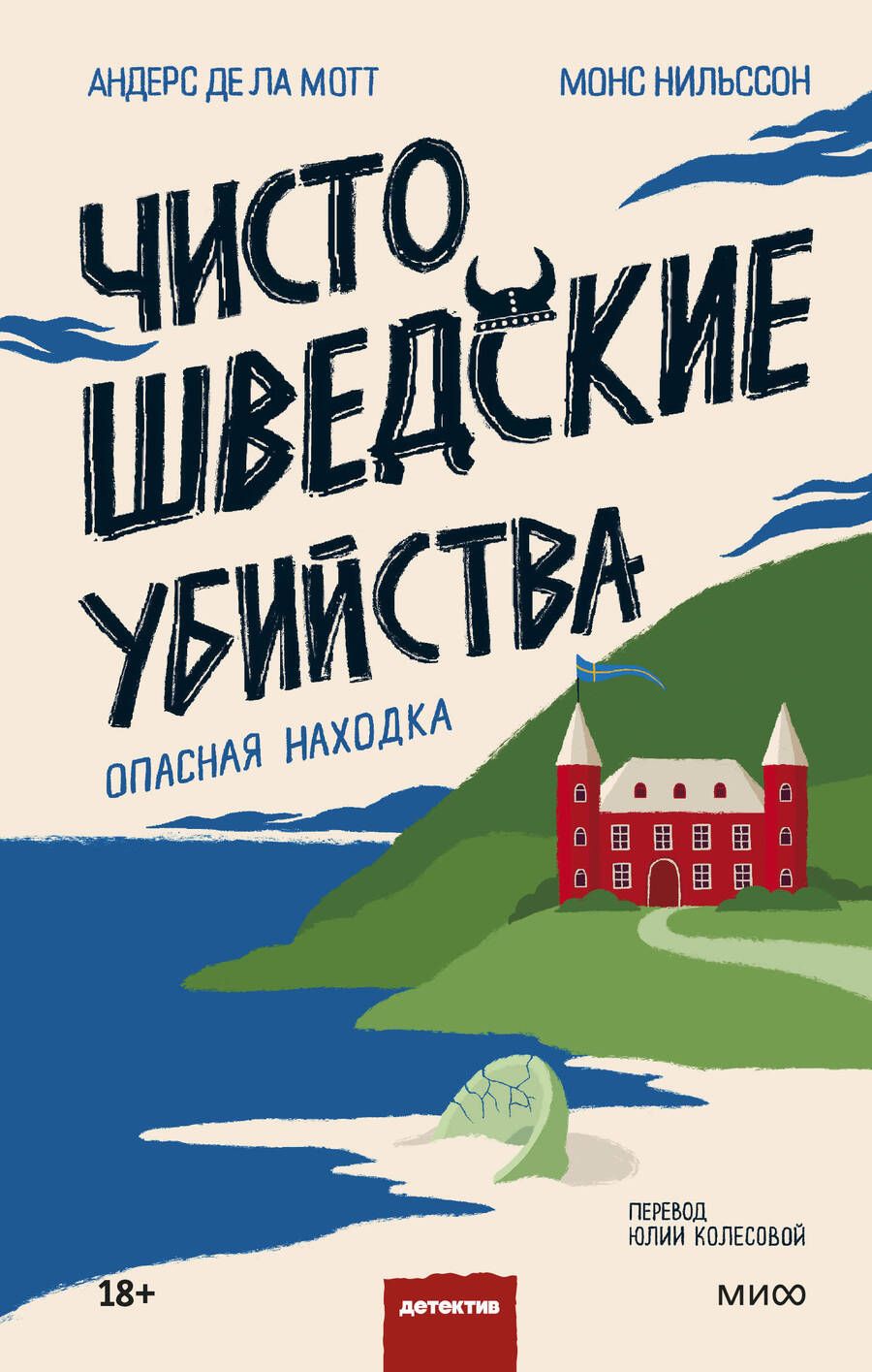 Обложка книги "де, Нильссон: Чисто шведские убийства. Опасная находка"