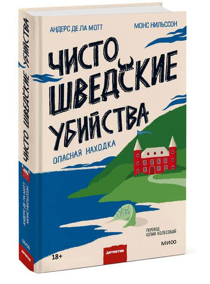 Фотография книги "де, Нильссон: Чисто шведские убийства. Опасная находка"