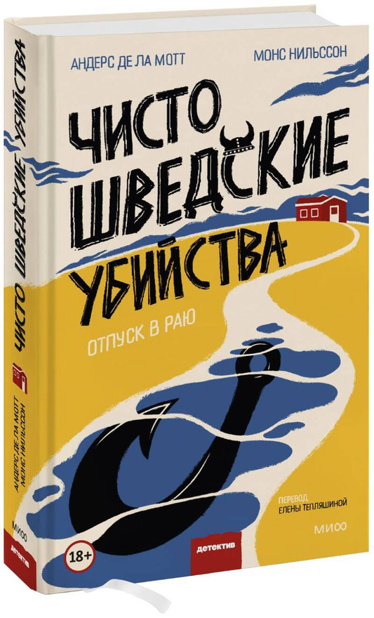 Обложка книги "де, Нильссон: Чисто шведские убийства. Отпуск в раю"