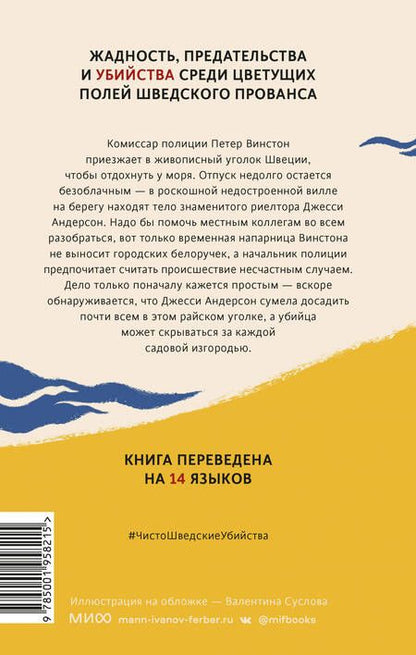Фотография книги "де, Нильссон: Чисто шведские убийства. Отпуск в раю"