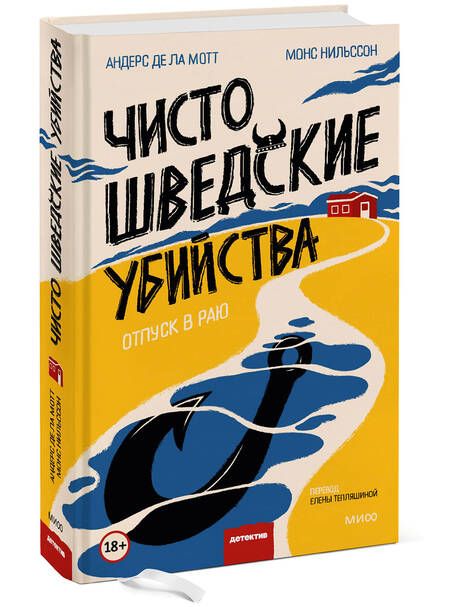 Фотография книги "де, Нильссон: Чисто шведские убийства. Отпуск в раю"
