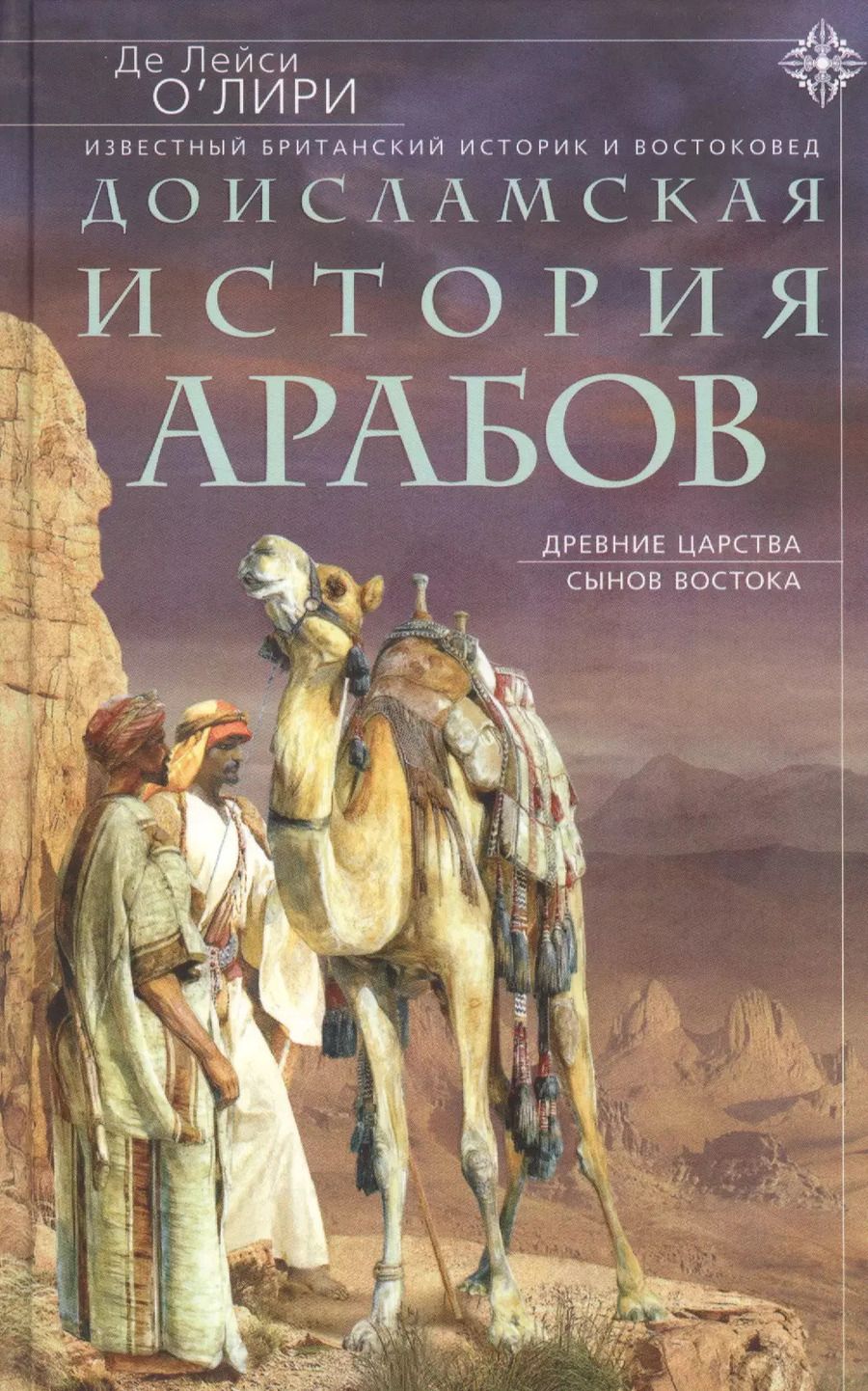 Обложка книги "Де О`Лири: Доисламская история арабов"
